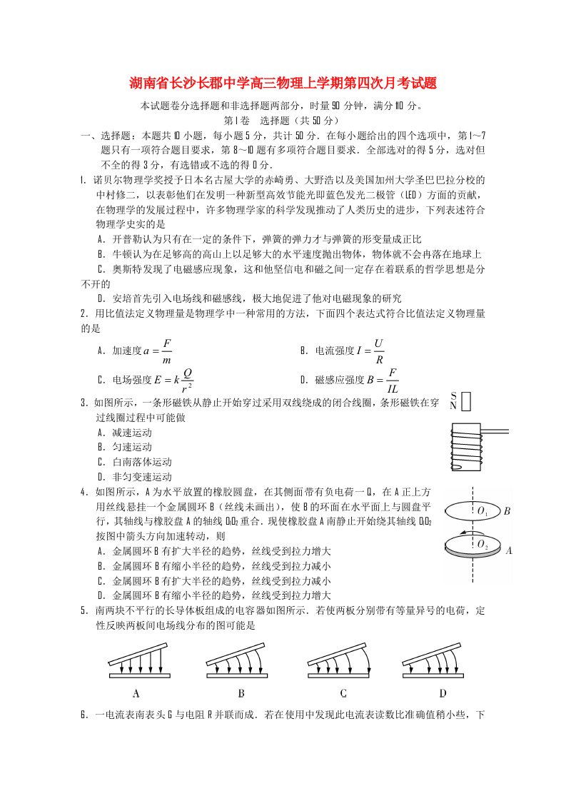 湖南省长沙长郡中学高三物理上学期第四次月考试题