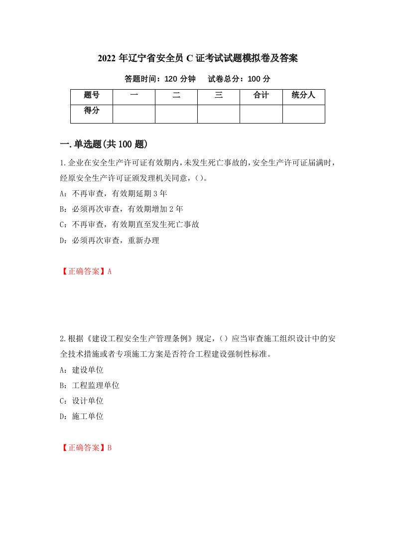 2022年辽宁省安全员C证考试试题模拟卷及答案第22套