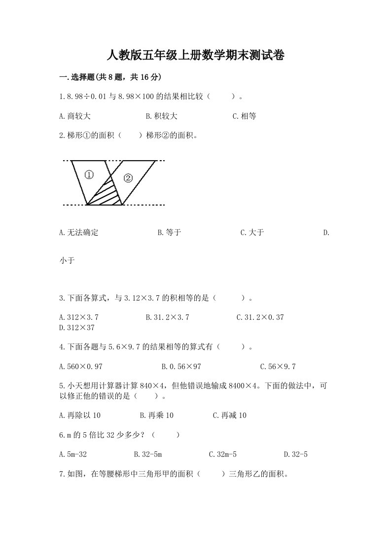 人教版五年级上册数学期末测试卷【真题汇编】