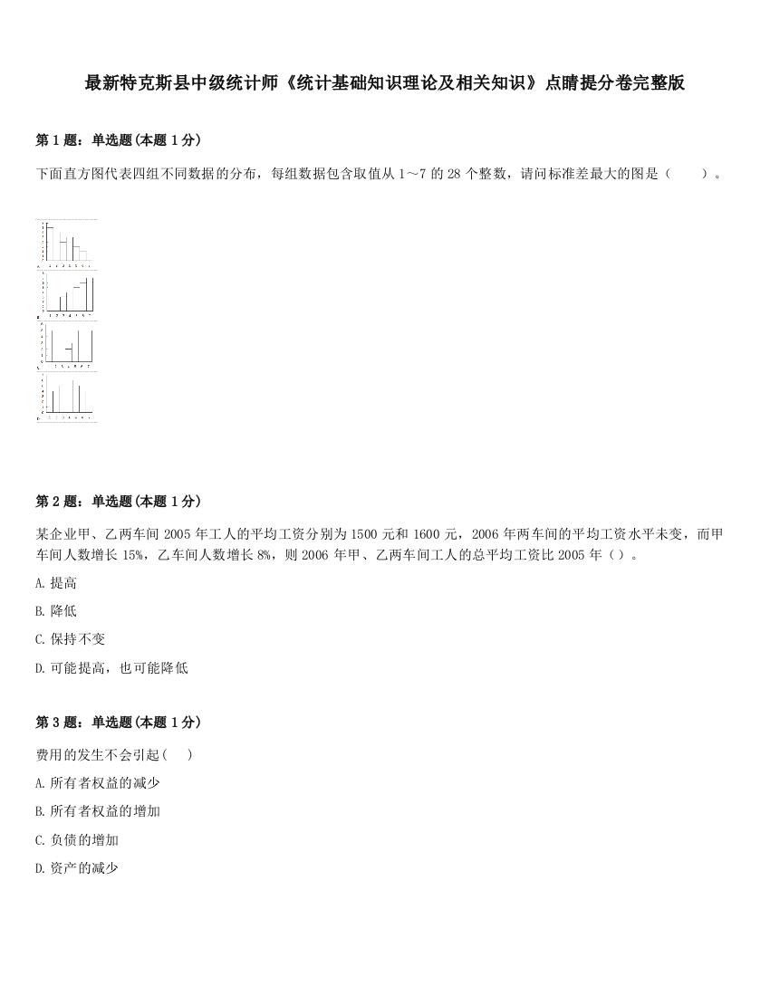 最新特克斯县中级统计师《统计基础知识理论及相关知识》点睛提分卷完整版