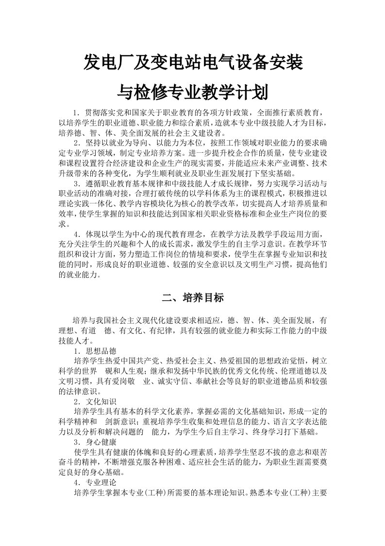 技校发电厂变电站人才培养方案