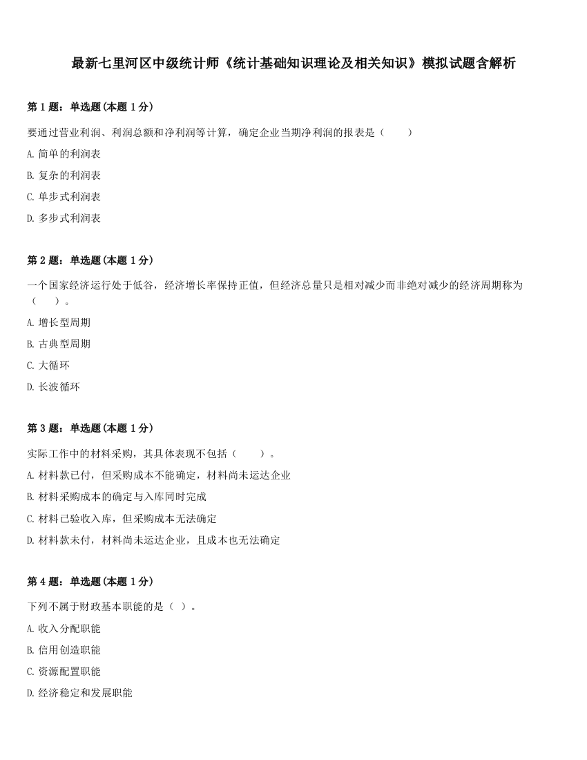 最新七里河区中级统计师《统计基础知识理论及相关知识》模拟试题含解析