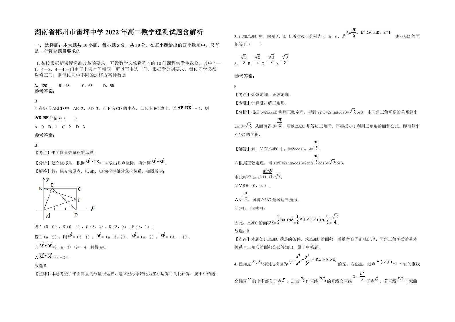 湖南省郴州市雷坪中学2022年高二数学理测试题含解析