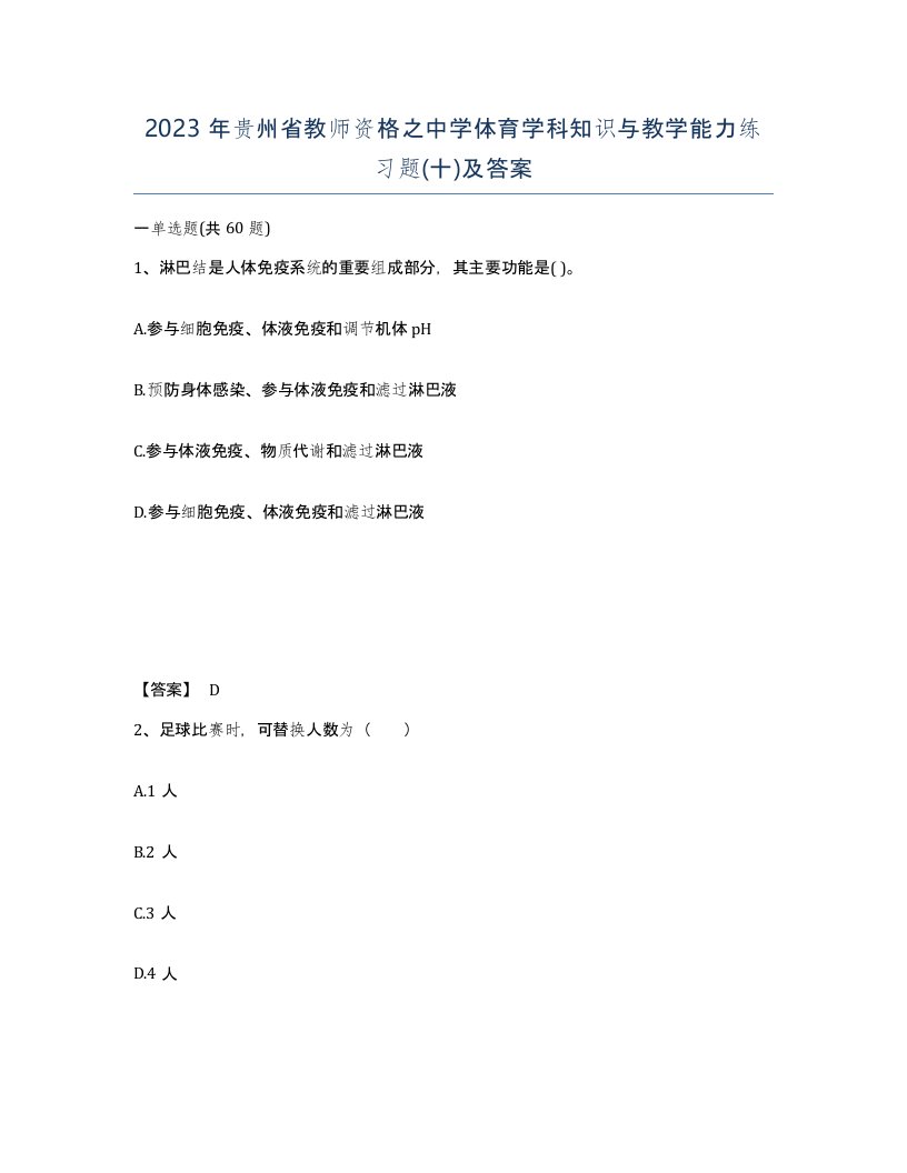 2023年贵州省教师资格之中学体育学科知识与教学能力练习题十及答案