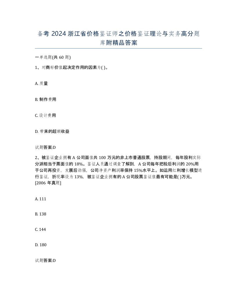 备考2024浙江省价格鉴证师之价格鉴证理论与实务高分题库附答案