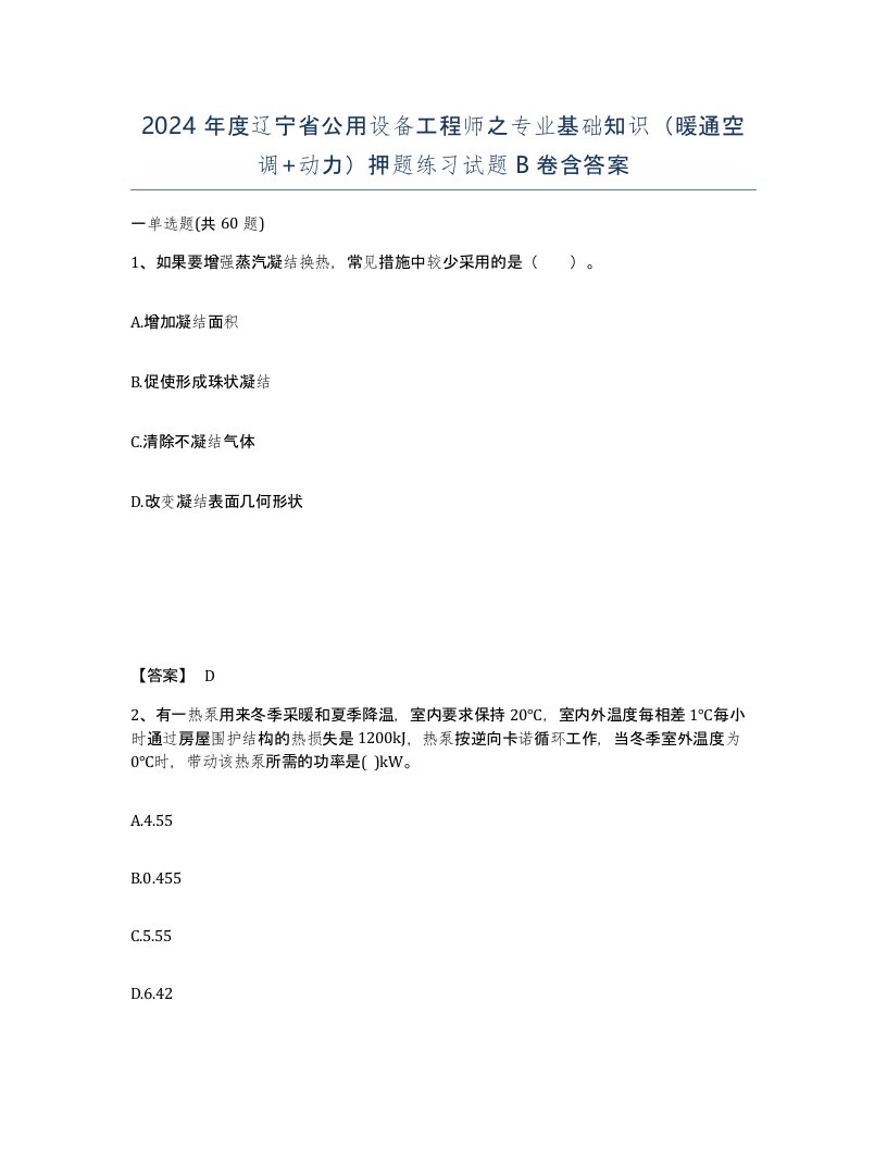 2024年度辽宁省公用设备工程师之专业基础知识暖通空调动力押题练习试题B卷含答案