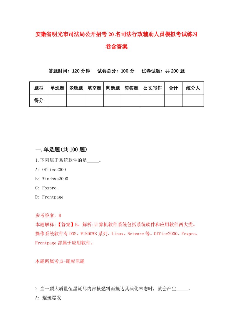 安徽省明光市司法局公开招考20名司法行政辅助人员模拟考试练习卷含答案5