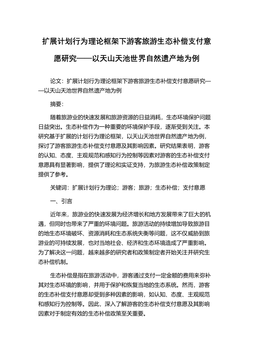 扩展计划行为理论框架下游客旅游生态补偿支付意愿研究——以天山天池世界自然遗产地为例