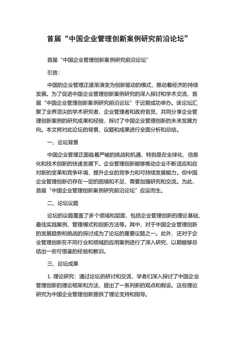 首届“中国企业管理创新案例研究前沿论坛”