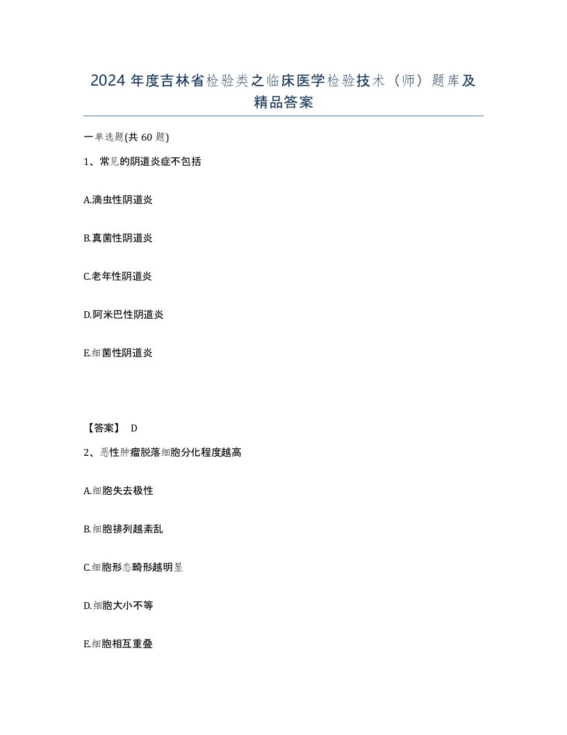 2024年度吉林省检验类之临床医学检验技术师题库及答案