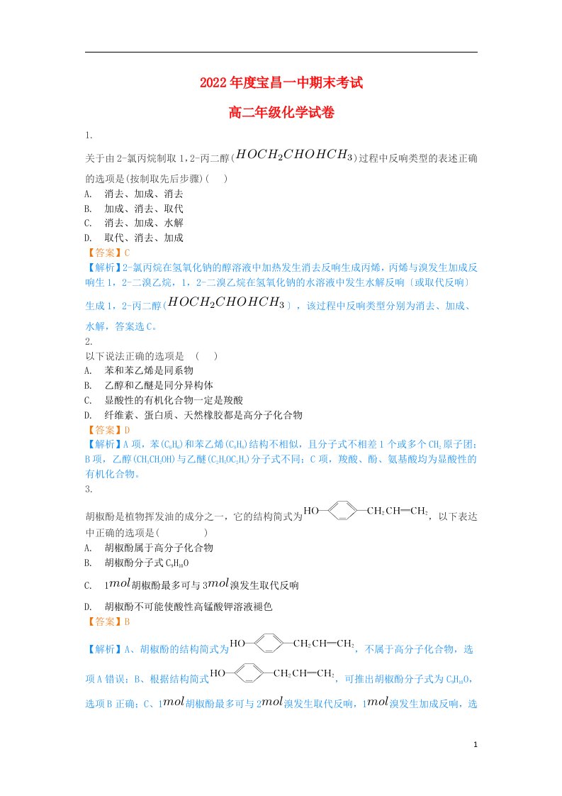 内蒙古太仆寺旗2021-2022学年高二化学下学期期末考试试题（含解析）