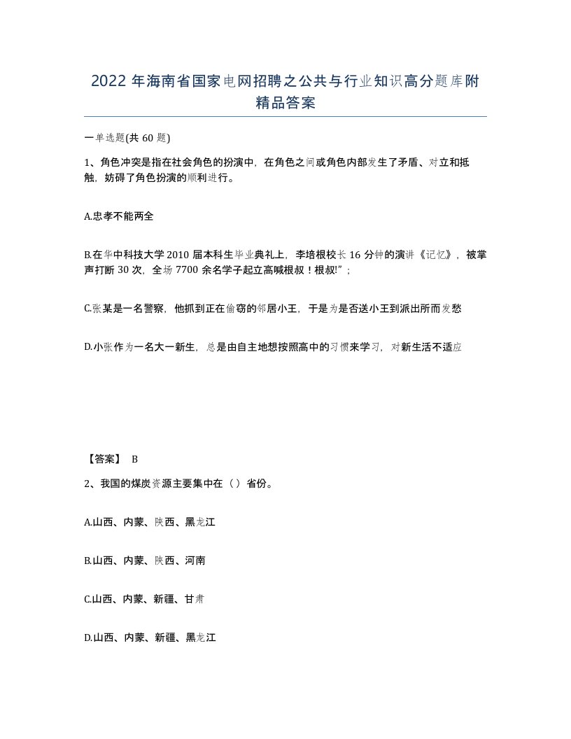 2022年海南省国家电网招聘之公共与行业知识高分题库附答案