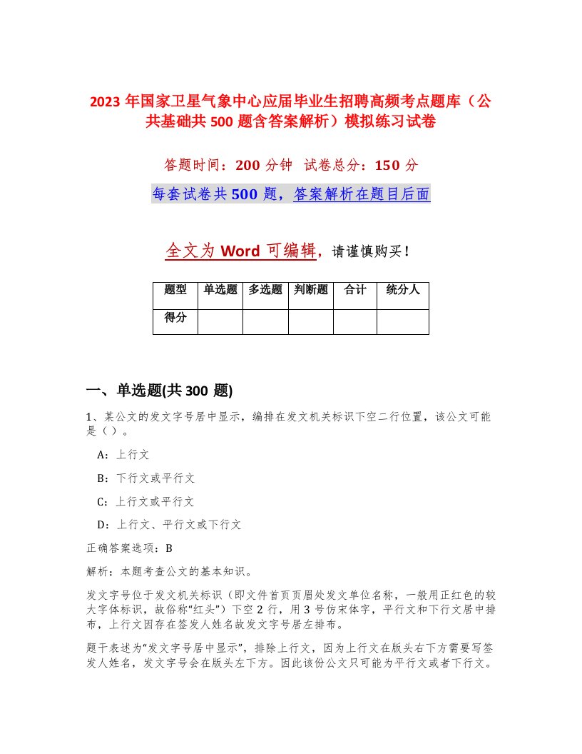 2023年国家卫星气象中心应届毕业生招聘高频考点题库公共基础共500题含答案解析模拟练习试卷