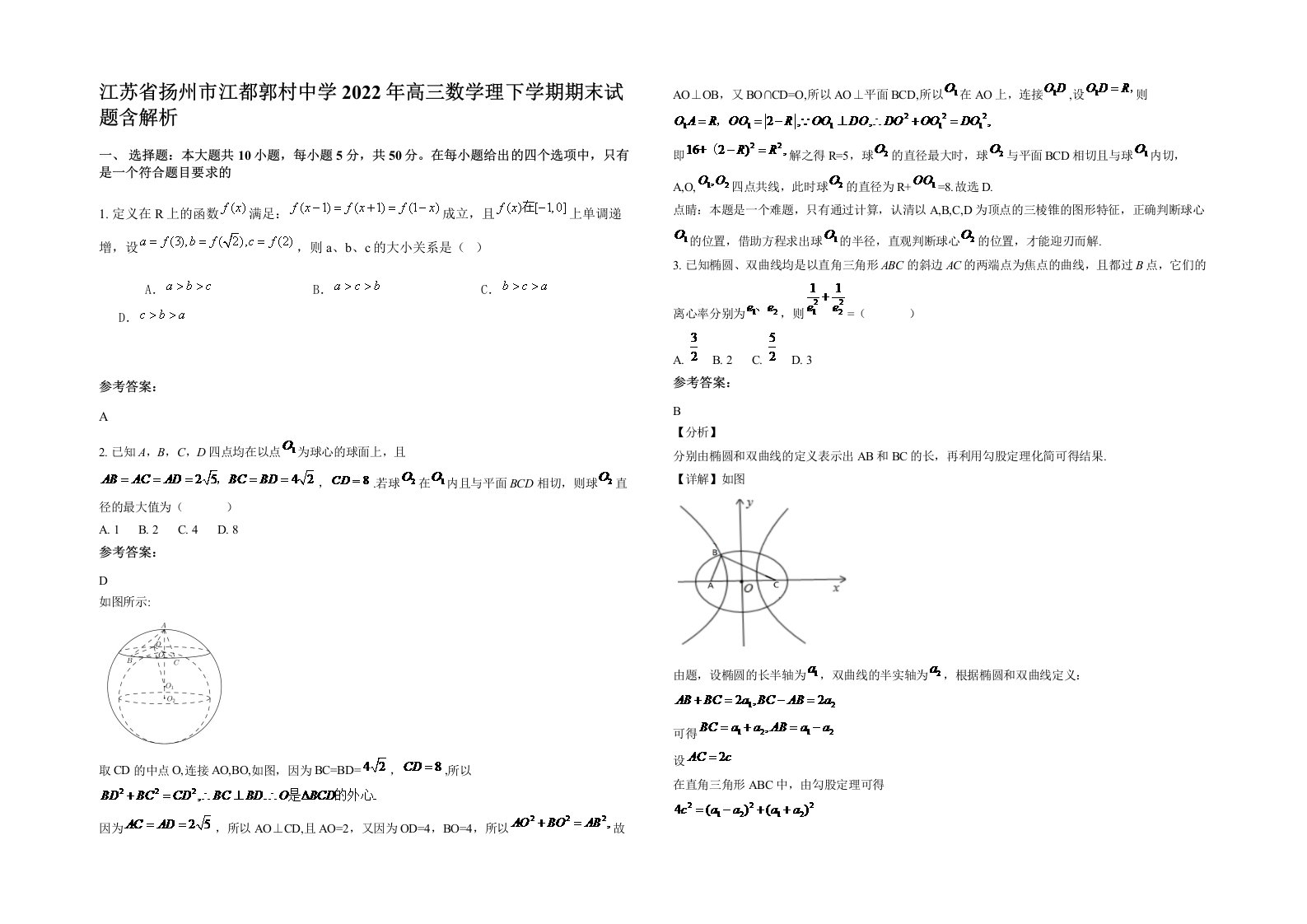 江苏省扬州市江都郭村中学2022年高三数学理下学期期末试题含解析