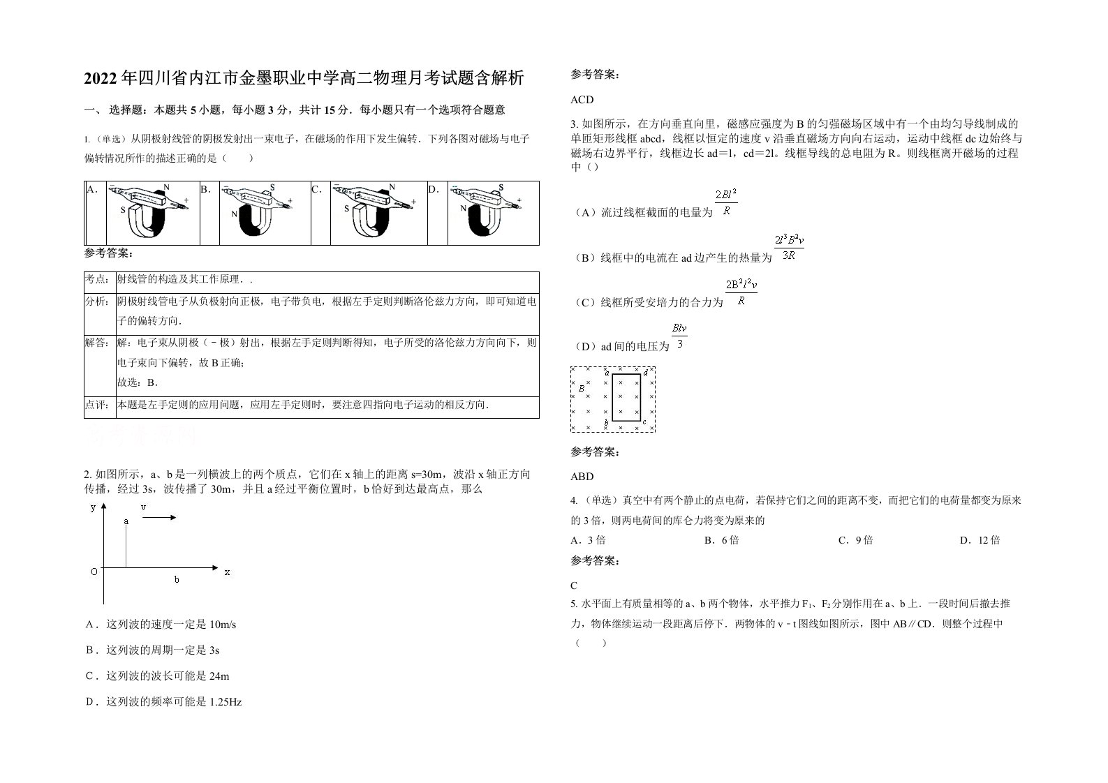 2022年四川省内江市金墨职业中学高二物理月考试题含解析