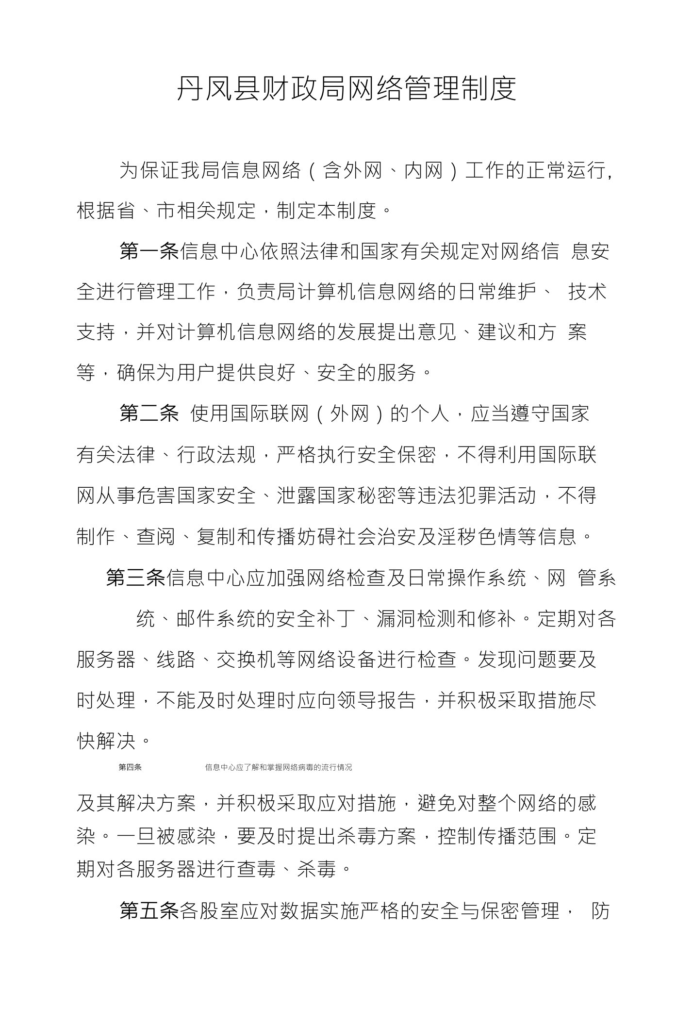 丹凤县财政局网络管理制度