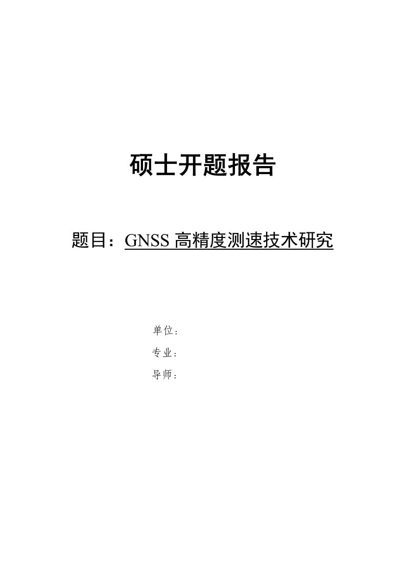 【开题报告】GNSS高精度测速技术研究