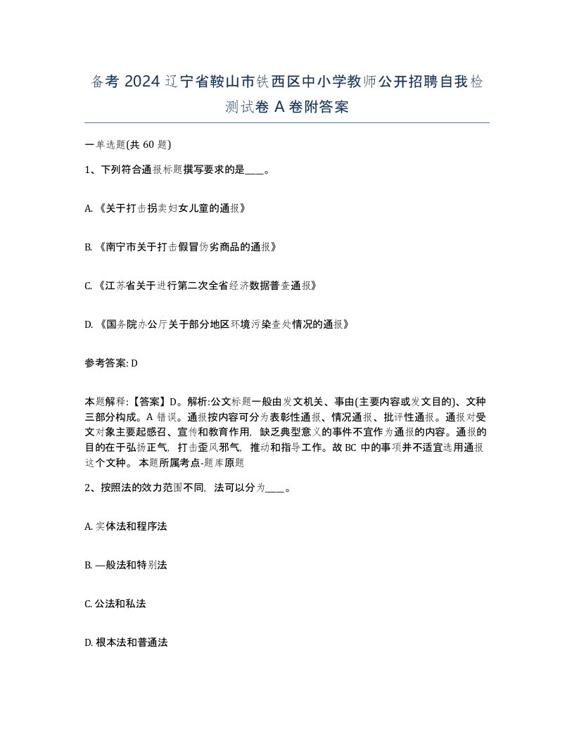 备考2024辽宁省鞍山市铁西区中小学教师公开招聘自我检测试卷A卷附答案