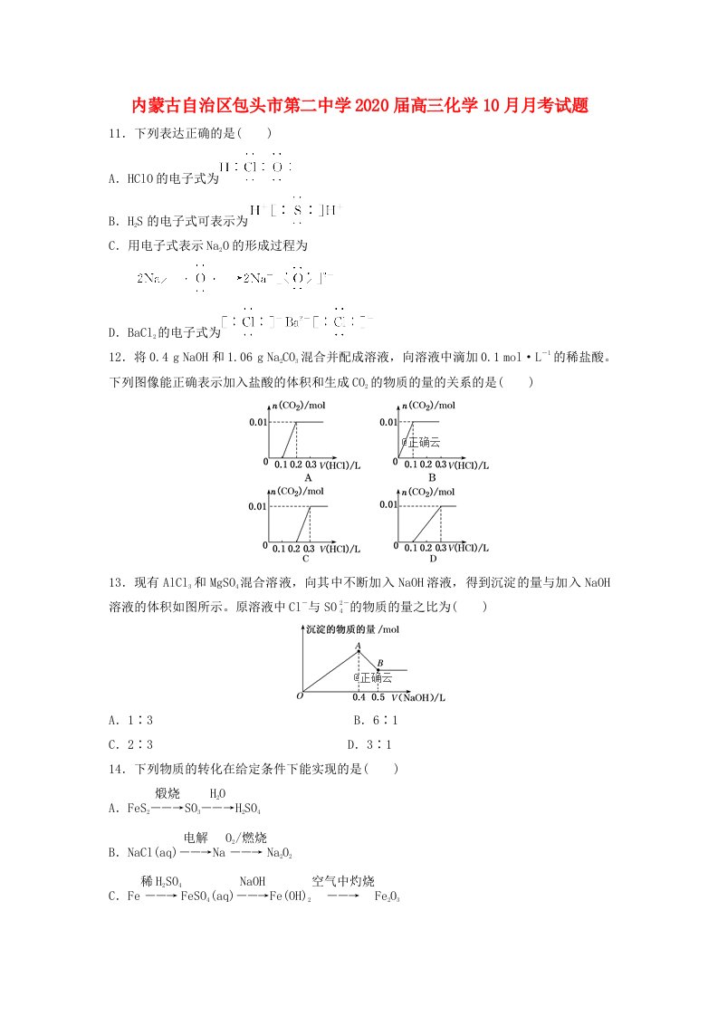 内蒙古自治区包头市第二中学2020届高三化学10月月考试题