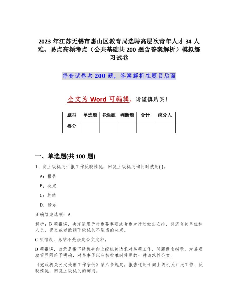 2023年江苏无锡市惠山区教育局选聘高层次青年人才34人难易点高频考点公共基础共200题含答案解析模拟练习试卷