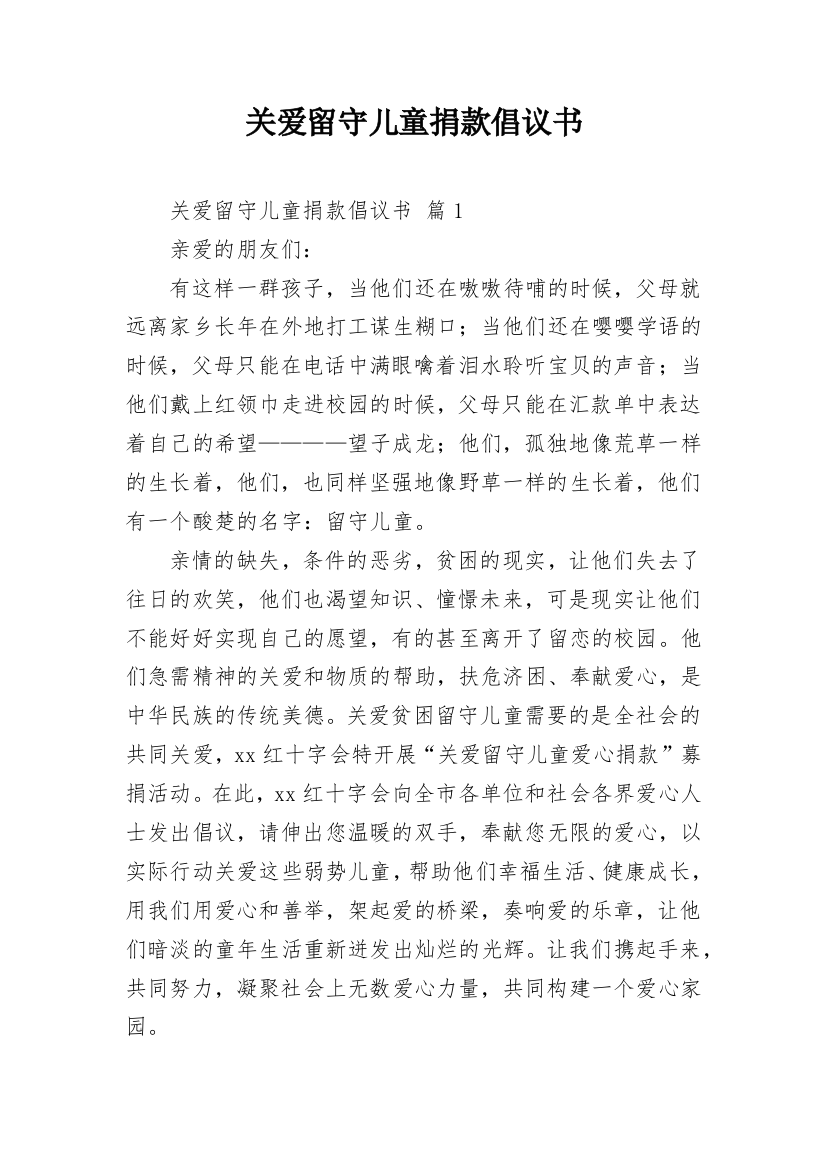 关爱留守儿童捐款倡议书_13