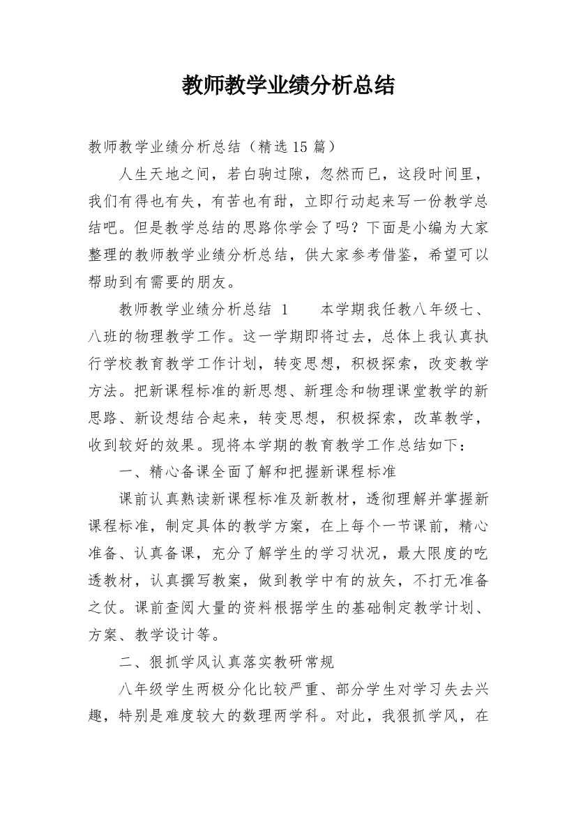 教师教学业绩分析总结