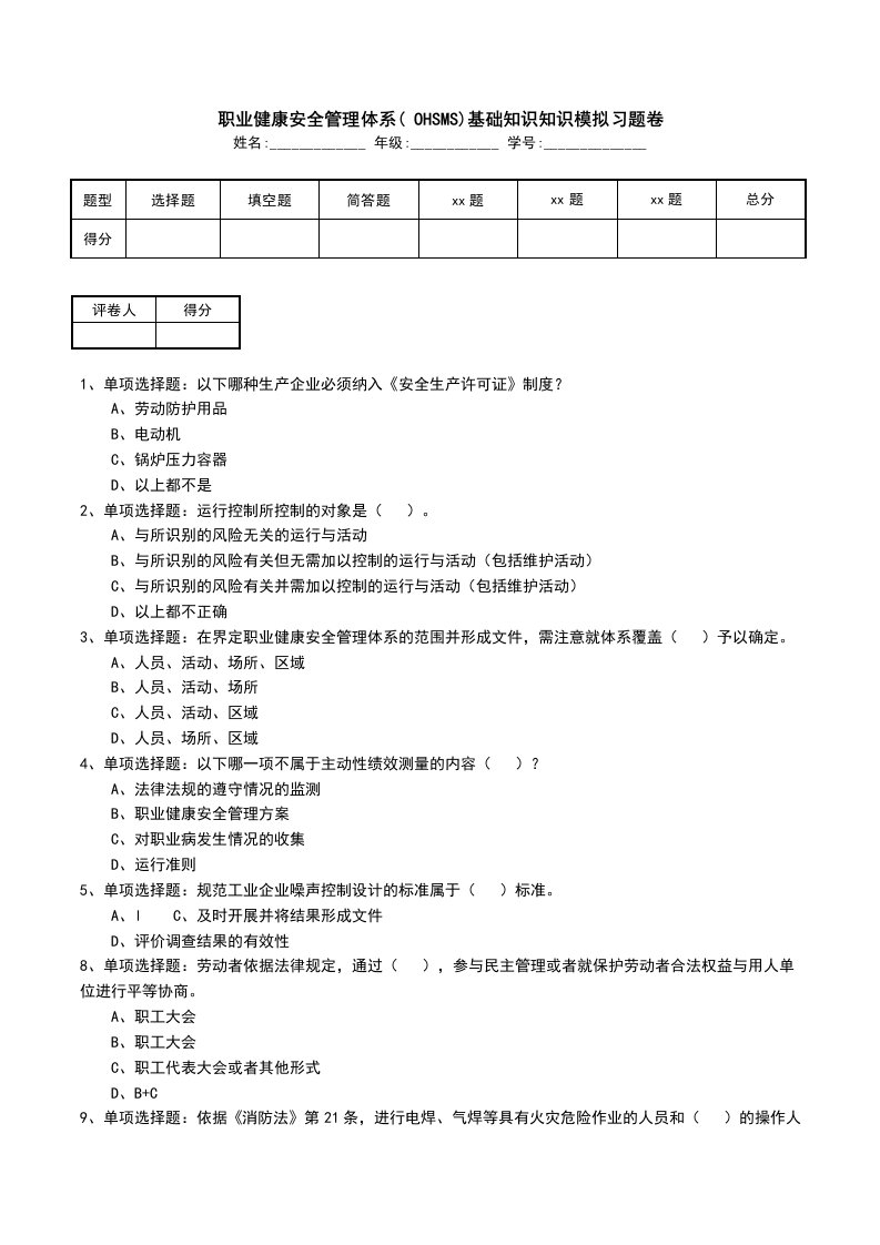 职业健康安全管理体系OHSMS基础知识知识模拟习题卷