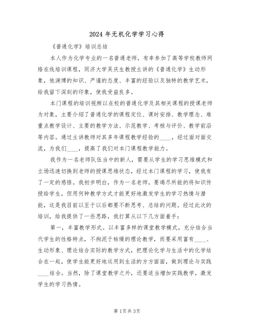 2024年无机化学学习心得（2篇）