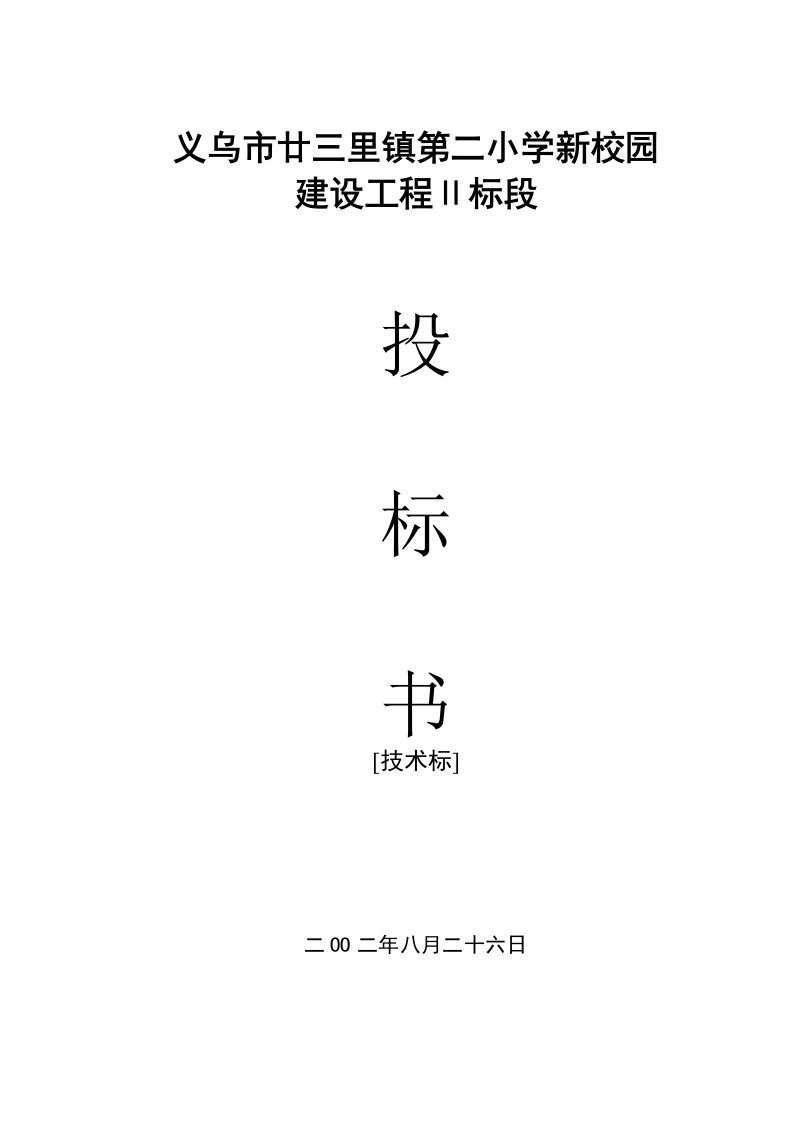 建筑资料-义乌市廿三里镇第二小学新校园投标书