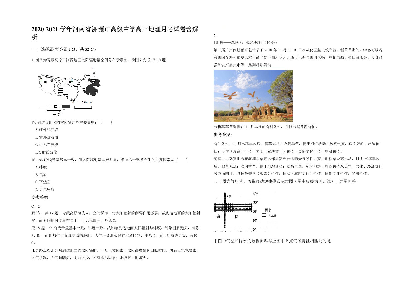 2020-2021学年河南省济源市高级中学高三地理月考试卷含解析