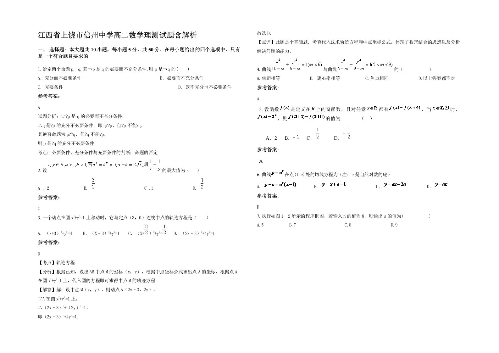 江西省上饶市信州中学高二数学理测试题含解析