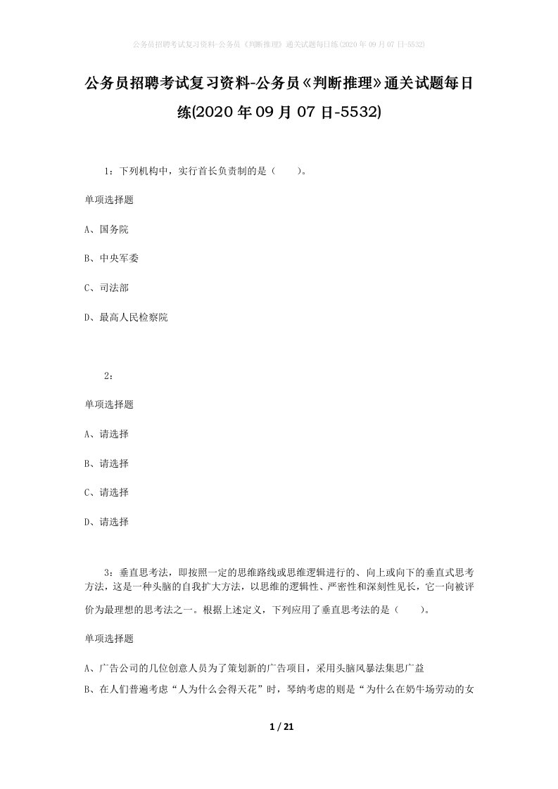 公务员招聘考试复习资料-公务员判断推理通关试题每日练2020年09月07日-5532