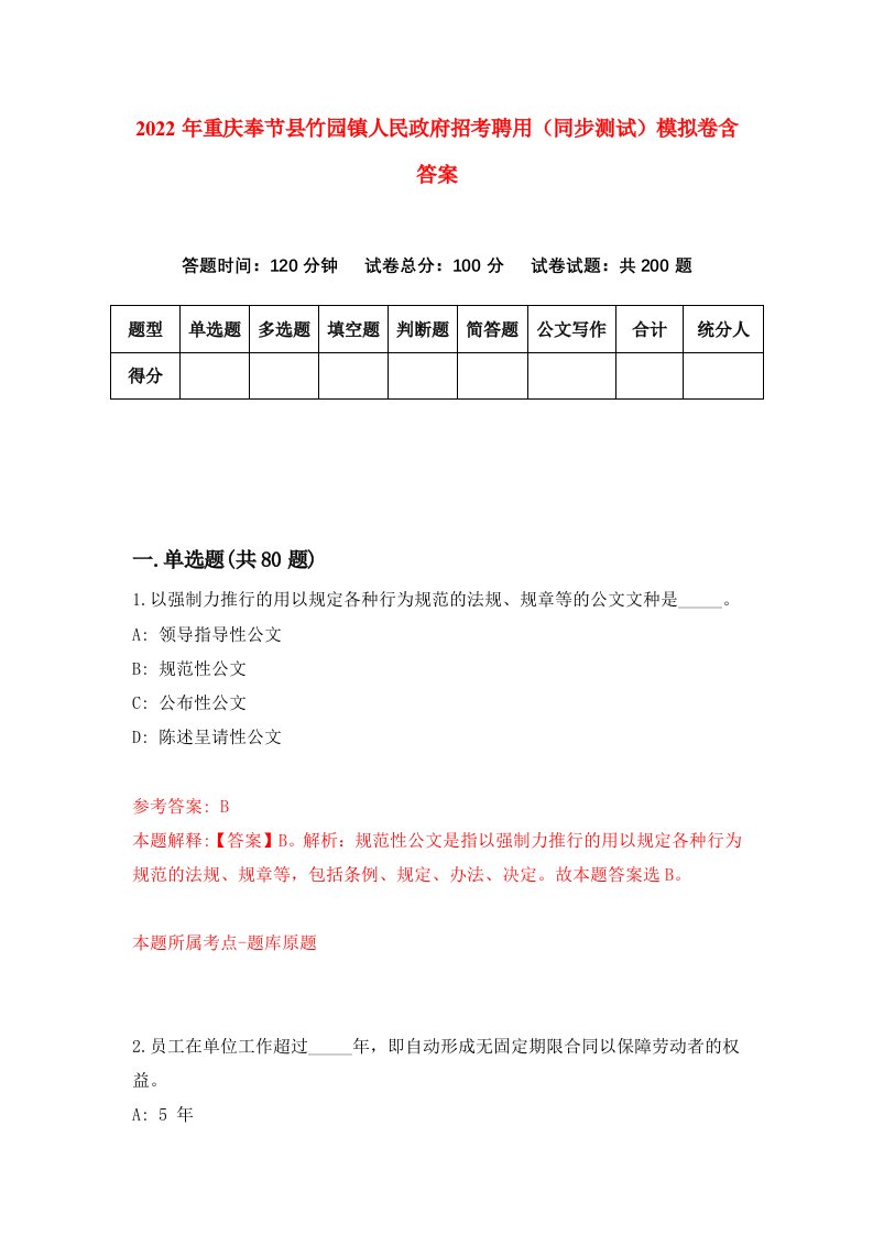 2022年重庆奉节县竹园镇人民政府招考聘用同步测试模拟卷含答案4