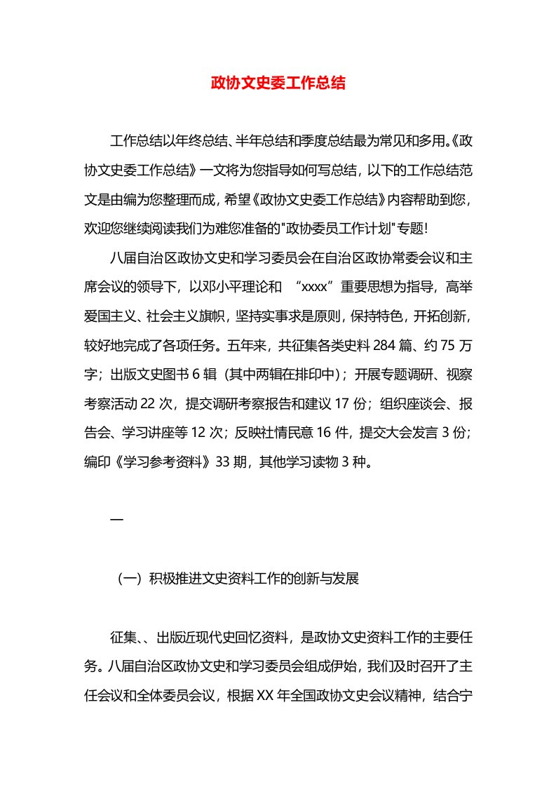 政协文史委工作总结