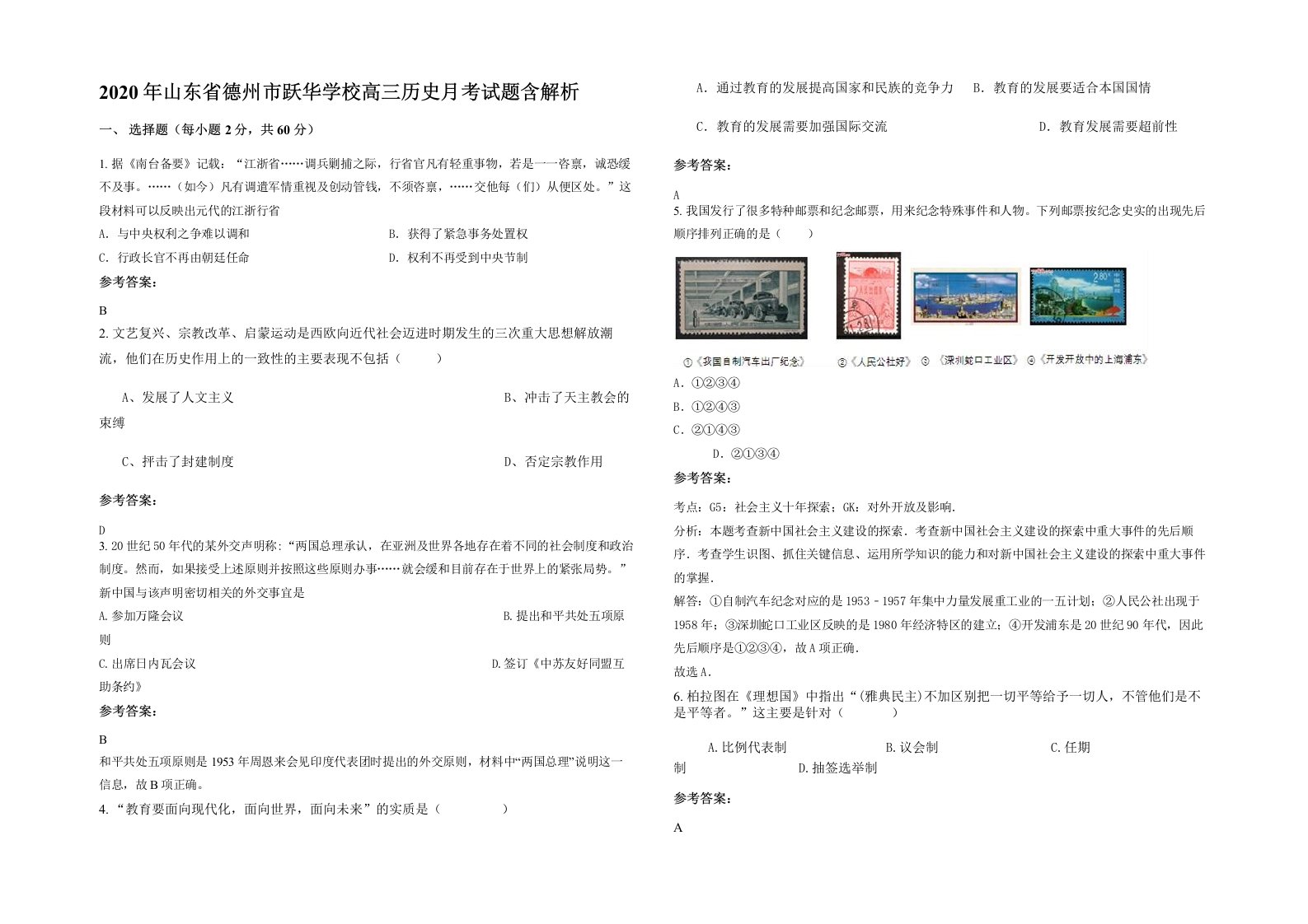 2020年山东省德州市跃华学校高三历史月考试题含解析