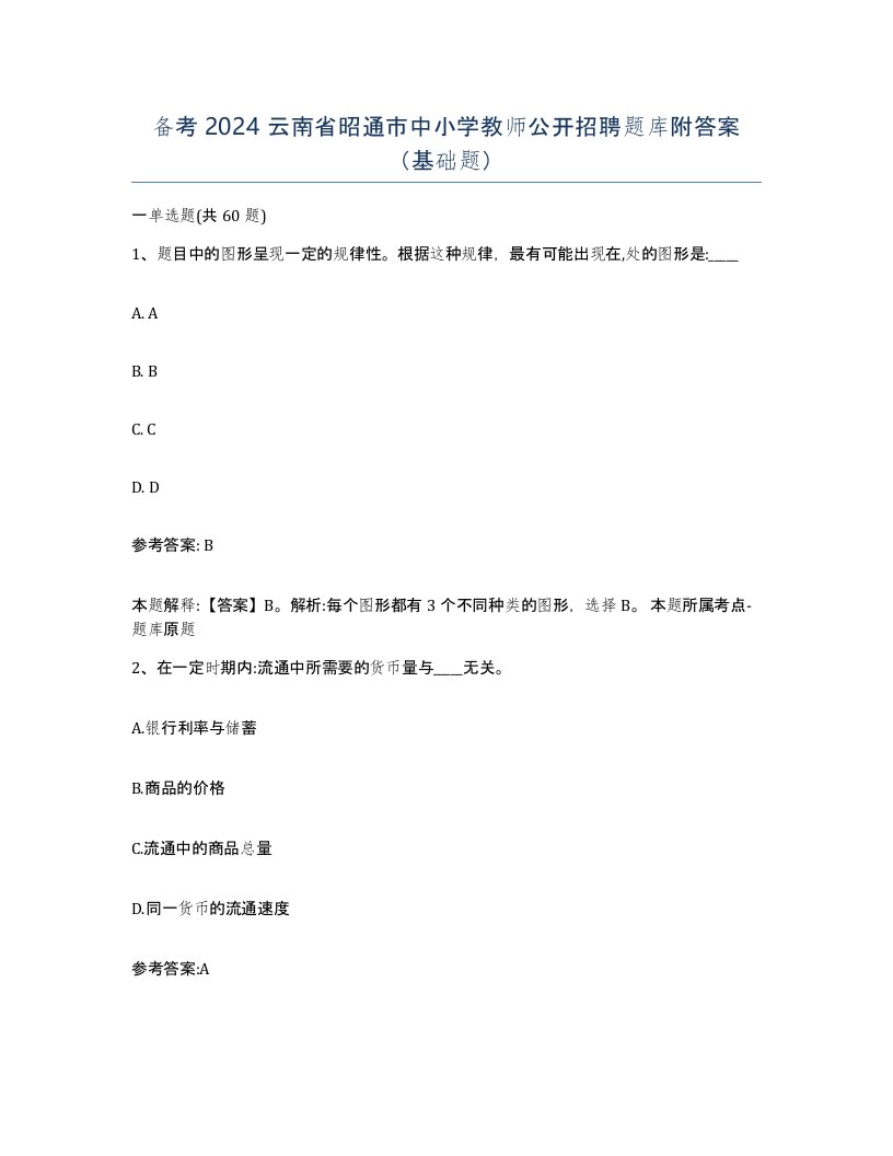 备考2024云南省昭通市中小学教师公开招聘题库附答案基础题