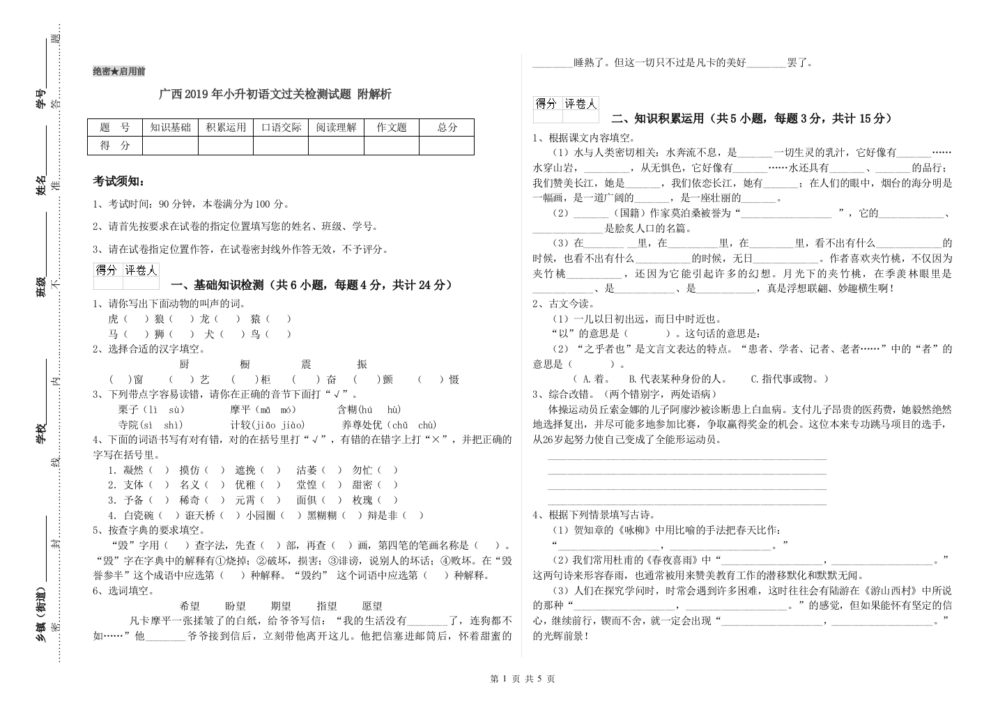 广西2019年小升初语文过关检测试题-附解析