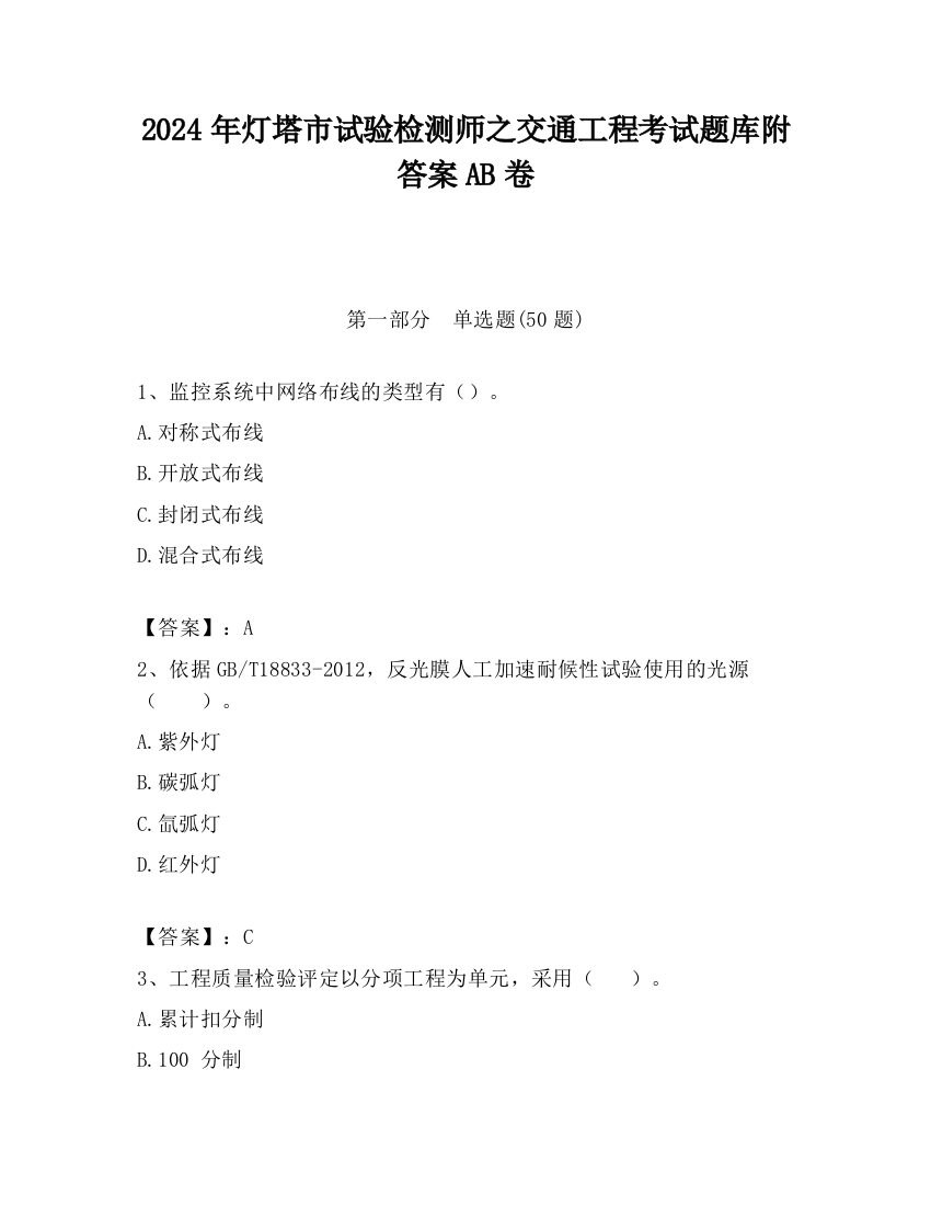 2024年灯塔市试验检测师之交通工程考试题库附答案AB卷