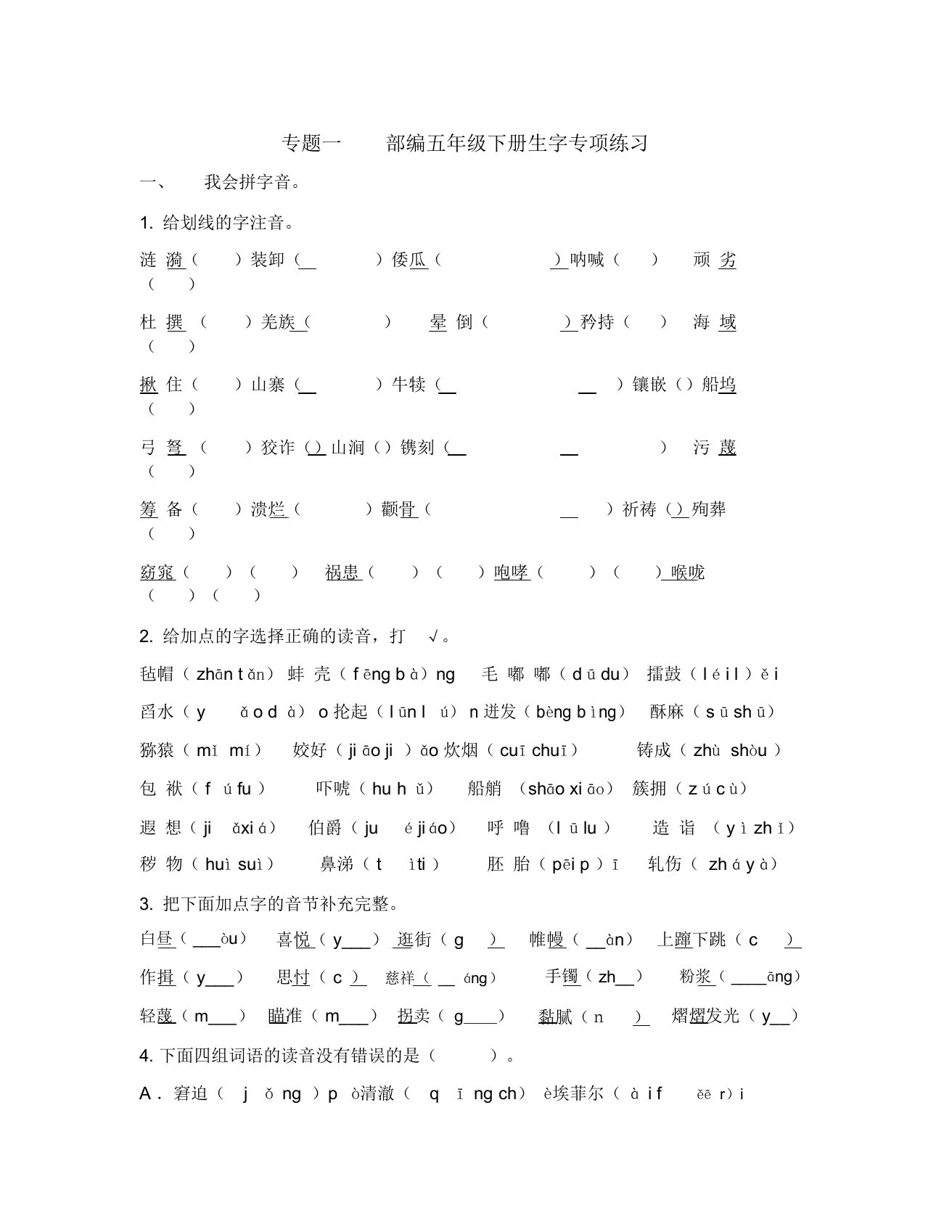 部编版五年级语文下册复习资料：专题一生字专项练习及答案【精选本】