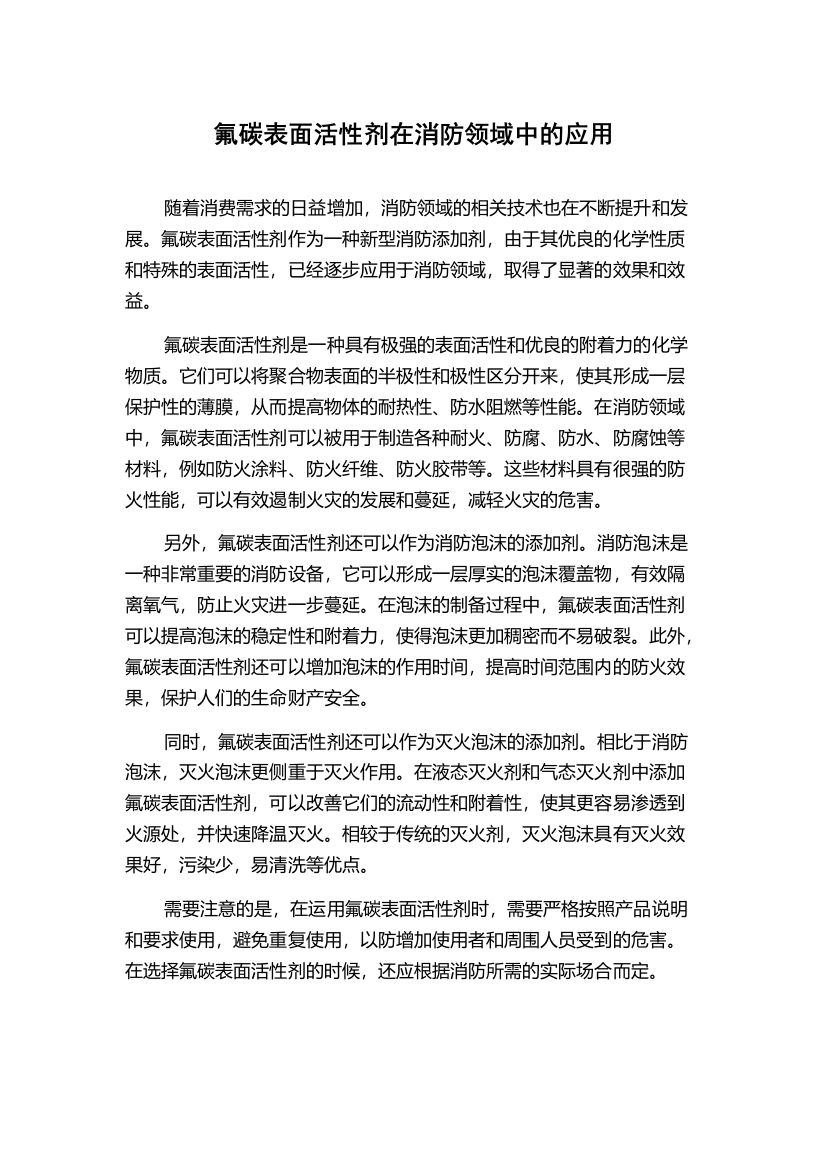 氟碳表面活性剂在消防领域中的应用