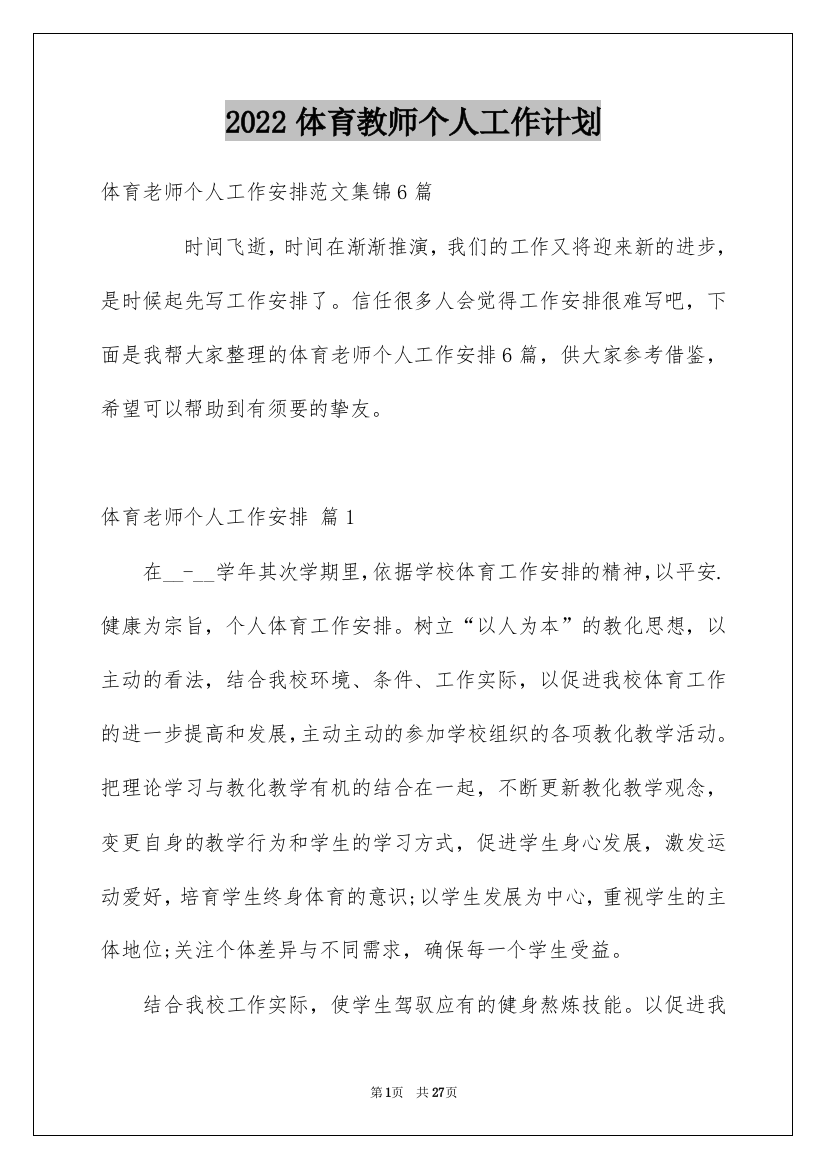 2022体育教师个人工作计划_25