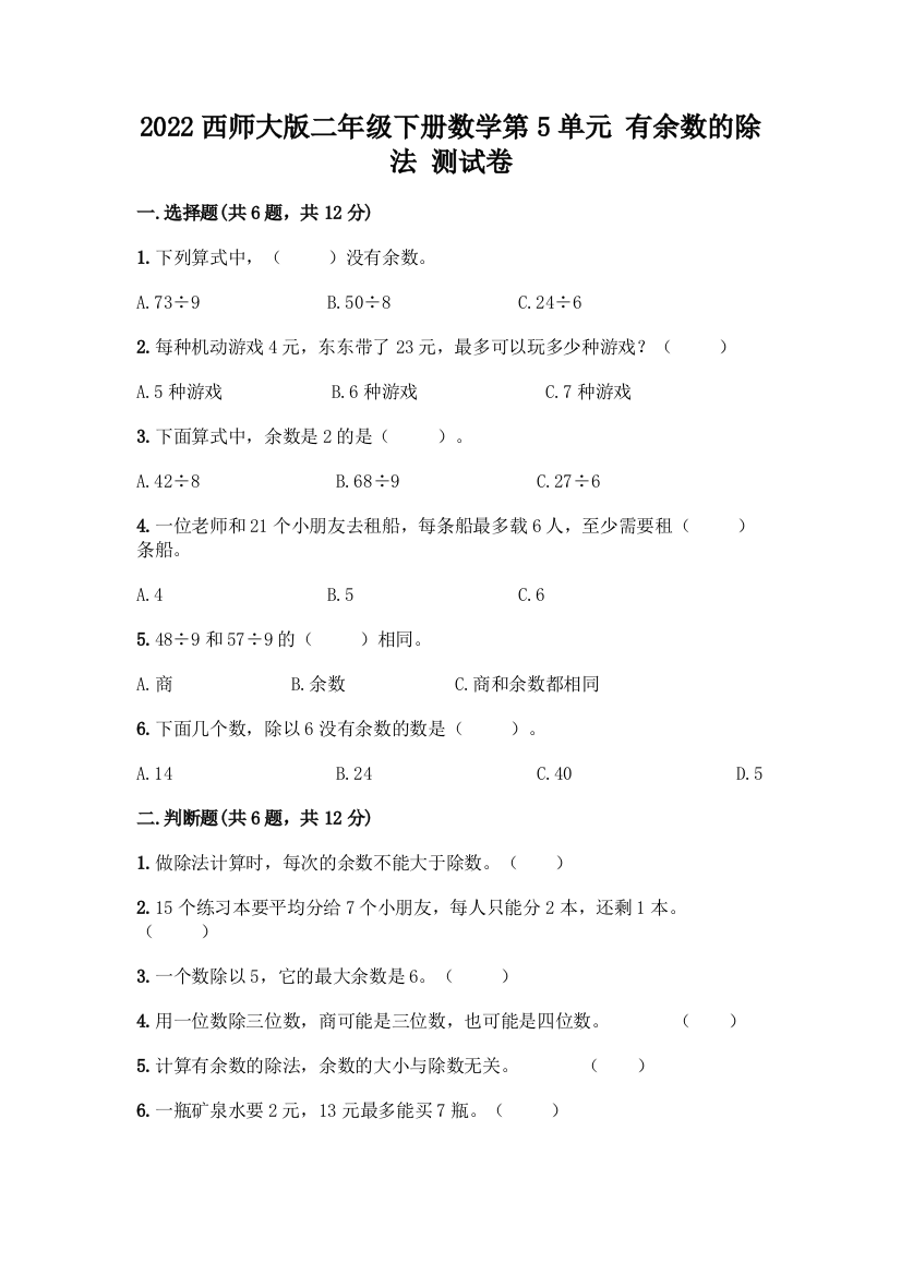 2022西师大版二年级下册数学第5单元-有余数的除法-测试卷附答案【研优卷】