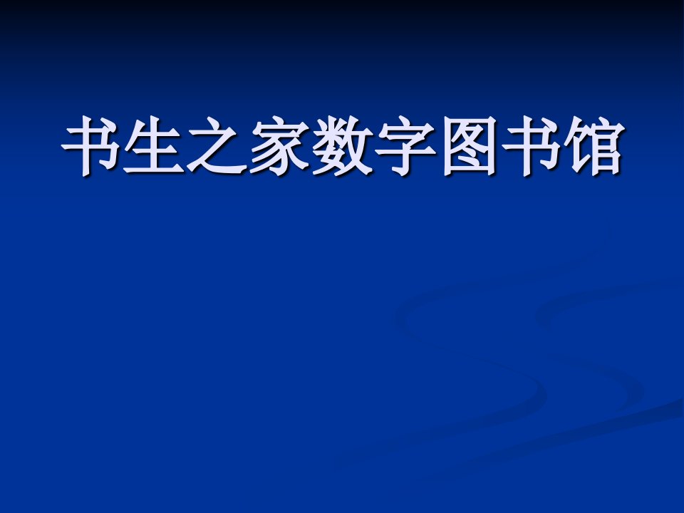 书生之家数字图书馆汇总