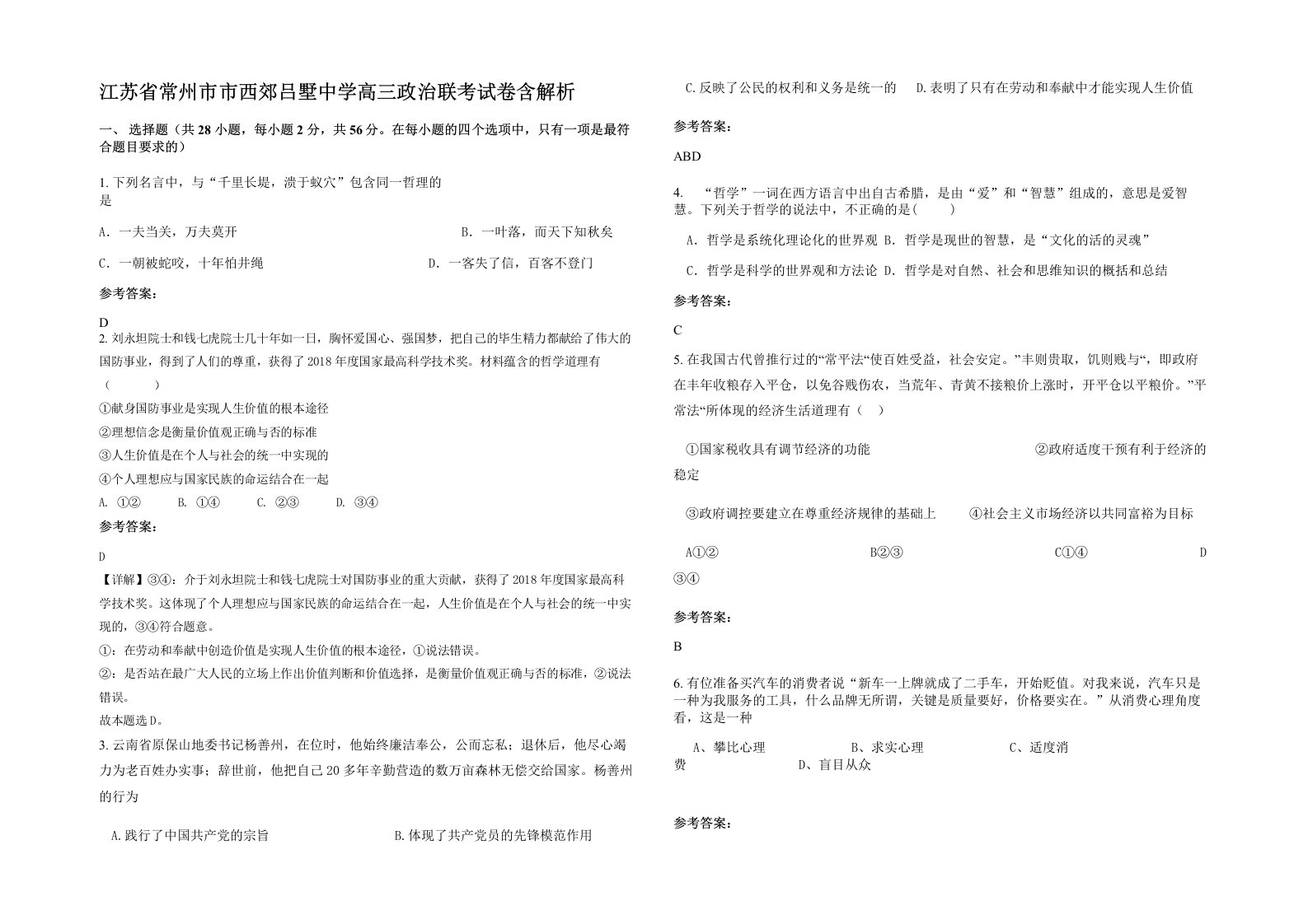 江苏省常州市市西郊吕墅中学高三政治联考试卷含解析