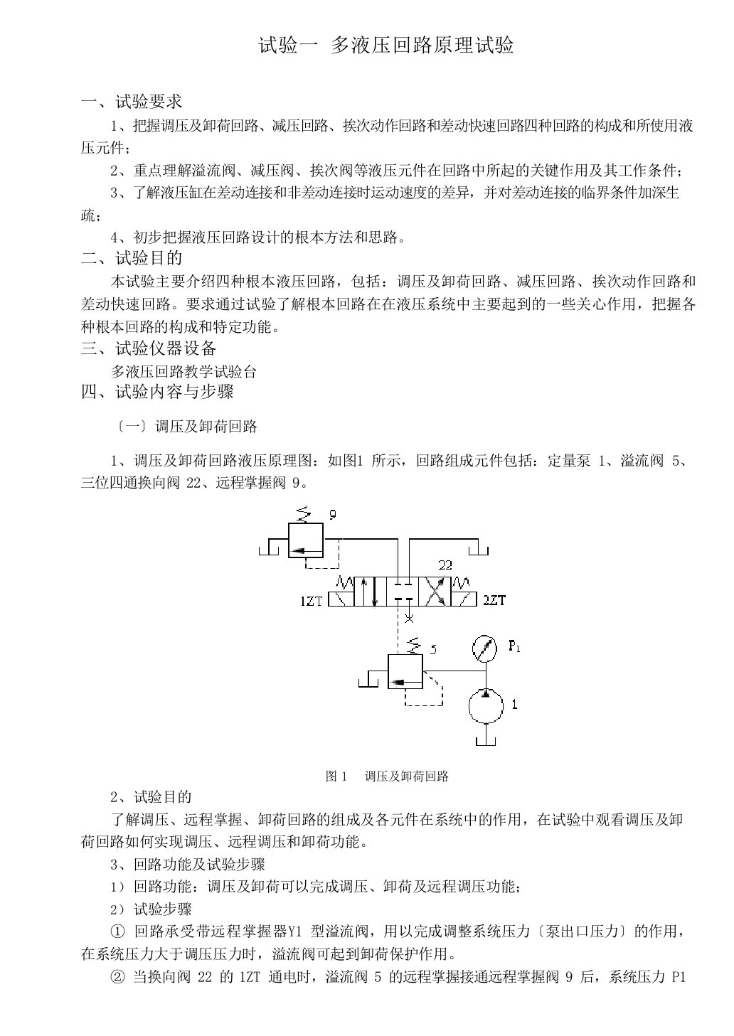 液压与气压课程实验报告