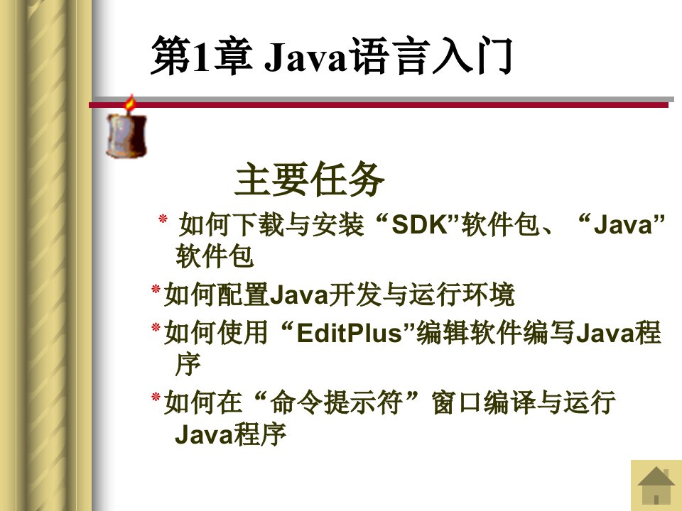 Java2程序设计基础第1章Java语言入门