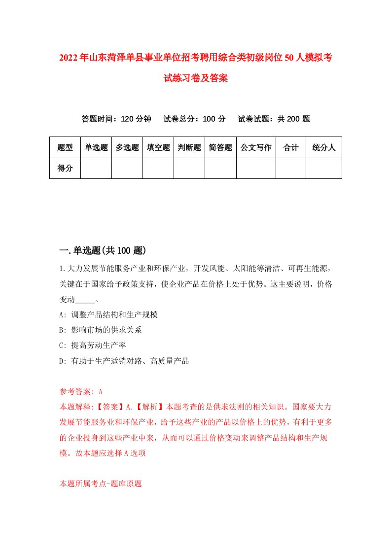 2022年山东菏泽单县事业单位招考聘用综合类初级岗位50人模拟考试练习卷及答案第0次