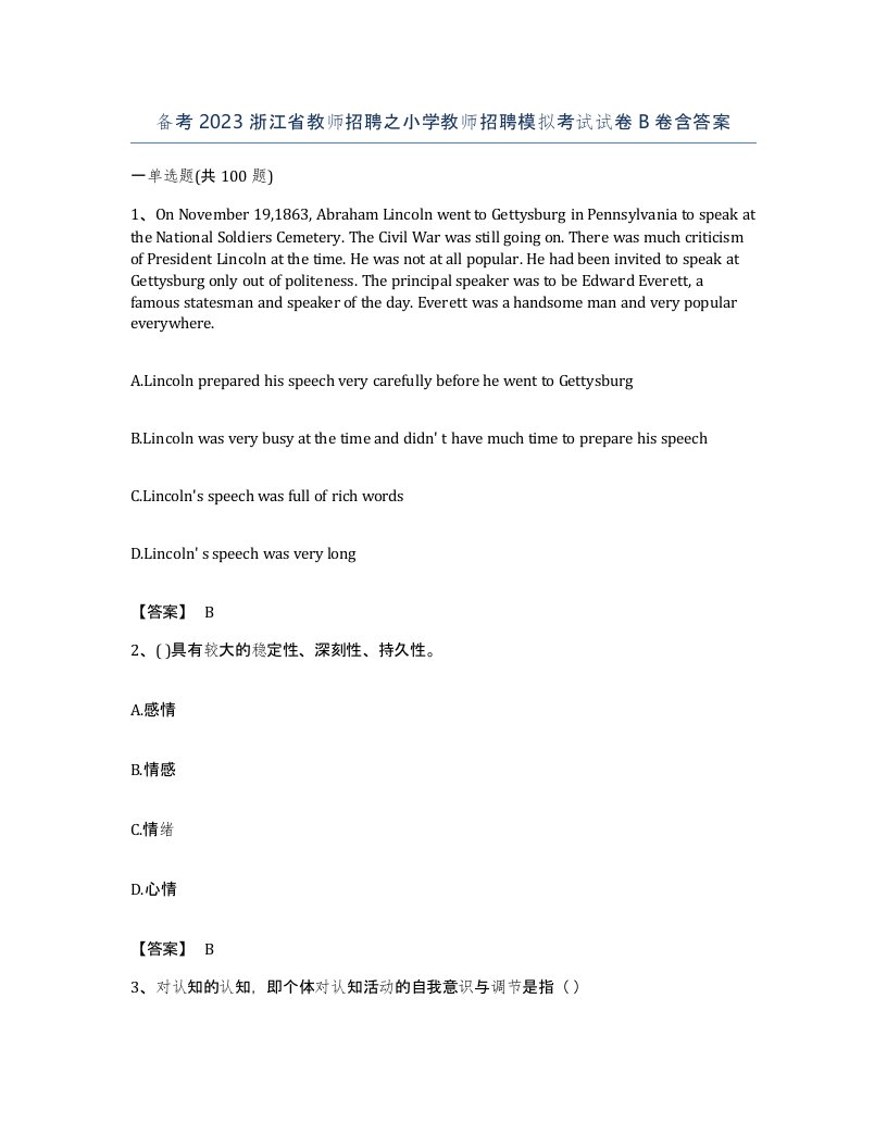 备考2023浙江省教师招聘之小学教师招聘模拟考试试卷B卷含答案