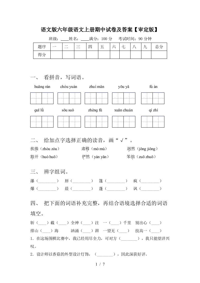 语文版六年级语文上册期中试卷及答案【审定版】