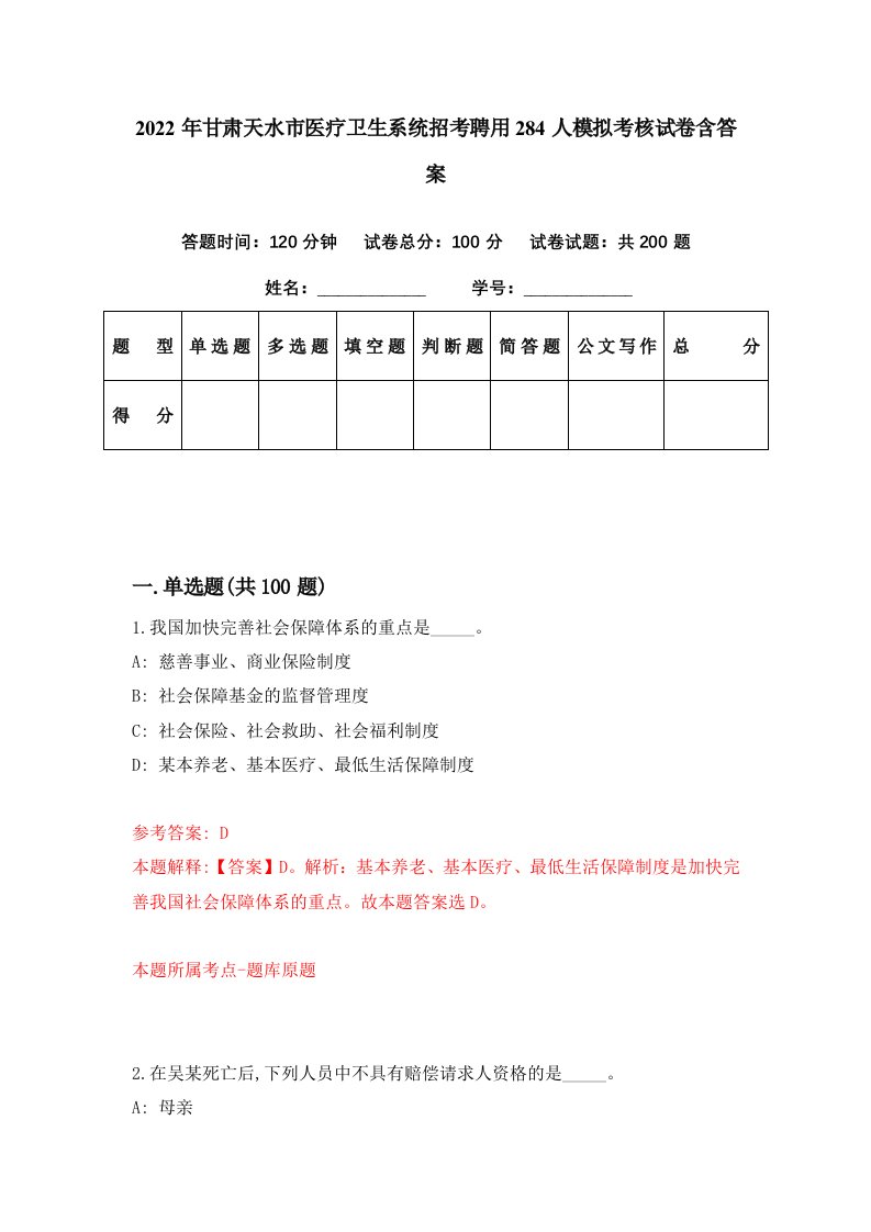 2022年甘肃天水市医疗卫生系统招考聘用284人模拟考核试卷含答案8